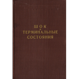Шок и терминальные состояния. Труды научной сессии, посвященной памяти И. И. Джанелидзе