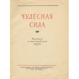 Чудесная сила