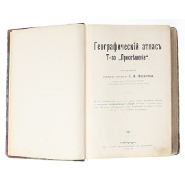 Географический атлаc Товарищества "Просвещение"