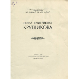 Елена Дмитриевна Кругликова