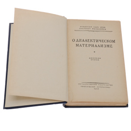 О диалектическом материализме: Сборник статей