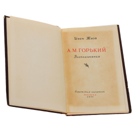 А. М. Горький. Воспоминания