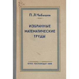 П. Л. Чебышев. Избранные математические труды