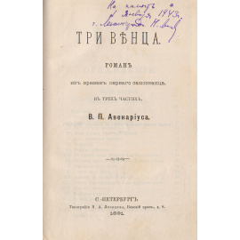 Три венца. Роман из времен первого самозванца