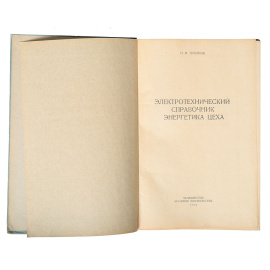 Электротехнический справочник энергетика цеха