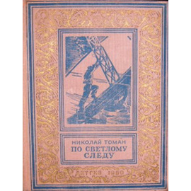 Томан Н. По светлому следу