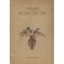 Метаморфозы