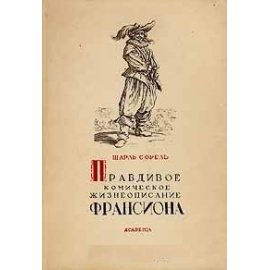 Правдивое комическое жизнеописание Франсиона