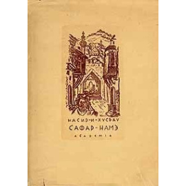 Насир-и Хусрау. Сафар-Намэ. Книга путешествия
