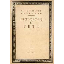 Разговоры с Гете