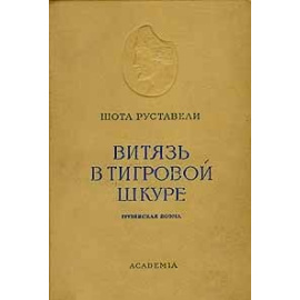 Витязь в тигровой шкуре 1937 года