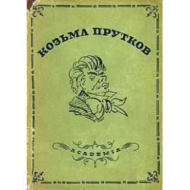 Козьма Прутков. Полное собрание сочинений