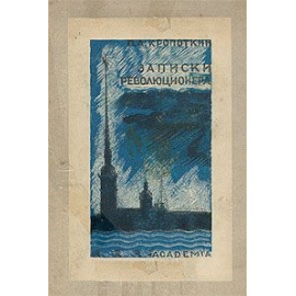 Записки революционера