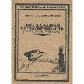 Актуальная бесконечность (Зенон Элейский и Георг Кантор)