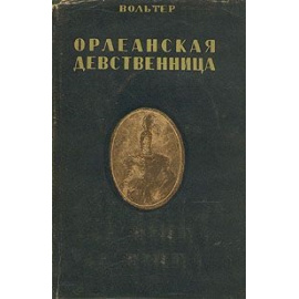 Орлеанская девственница