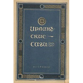 Ирландские саги