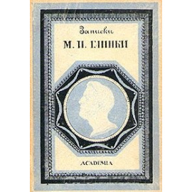 Записки М. И. Глинки