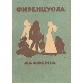 Фиренцуола. Сочинения