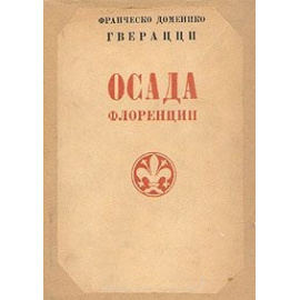 Осада Флоренции. В двух томах. Том 2