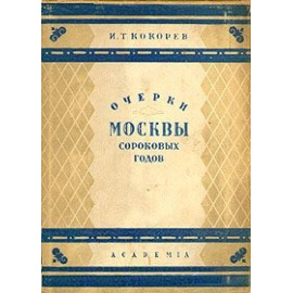 Очерки Москвы сороковых годов