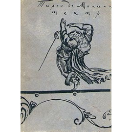 Тирсо де Молина. Театр