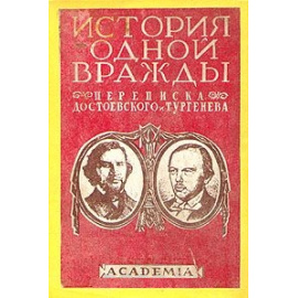 История одной вражды. Переписка Достоевского и Тургенева