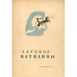 Заговор Катилины