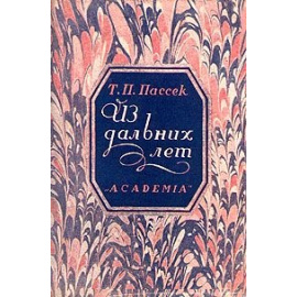Т. П. Пассек. Из дальних лет. Воспоминания