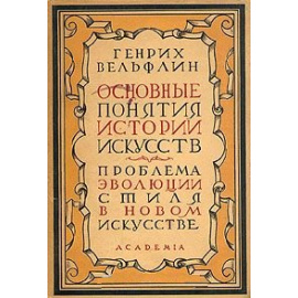 Основные понятия истории искусств. Проблема эволюции стиля в новом искусстве