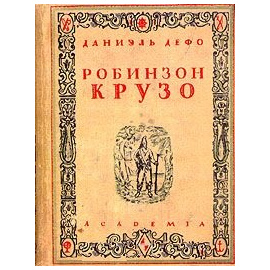 Робинзон Крузо 1932 года