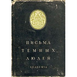 Письма темных людей