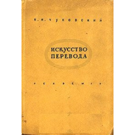 Искусство перевода