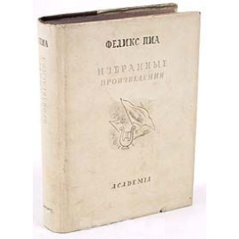 Феликс Пиа - Избранные поизведения