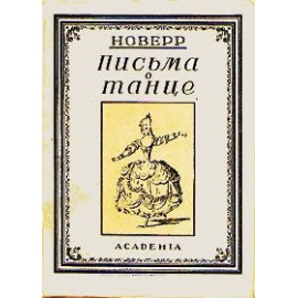 Письма о танце