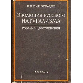 Виноградов В.В. Эволюция русского натурализма. Гоголь и Достоевский