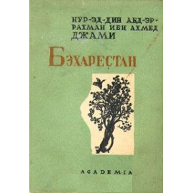 Бэхарестан (Весенний Сад)