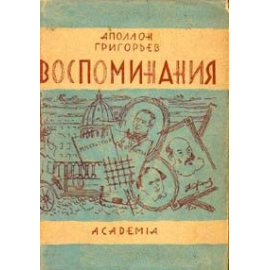 Аполлон Григорьев. Воспоминания (в суперобложке)