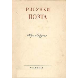 Рисунки поэта