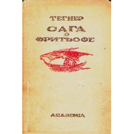 Сага о Фритьофе. Аксель