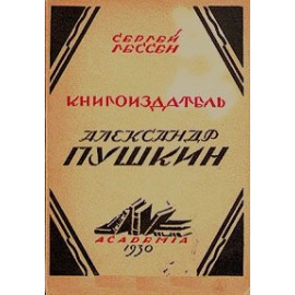 Книгоиздатель Александр Пушкин