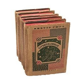 Отверженные из 5 книг Виктора Гюго