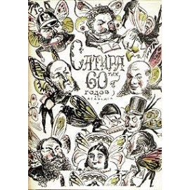 Сатира 60-х годов