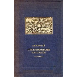 Л. Н. Толстой. Севастопольские рассказы