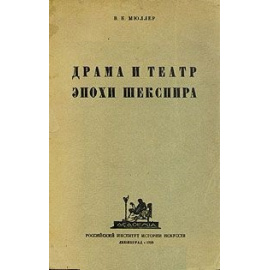 Драма и театр эпохи Шекспира