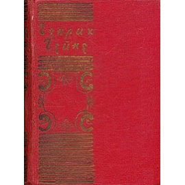 Генрих Гейне. Стихотворения