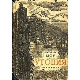 Томас Мор. Утопия