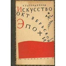 Искусство октябрьской эпохи