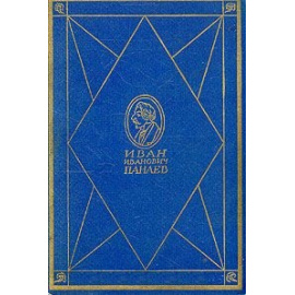 И. И. Панаев. Литературные воспоминания (под заказ)