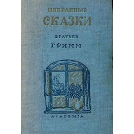 Избранные сказки братьев Гримм
