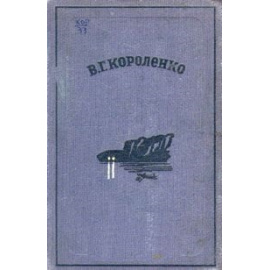 В. Г. Короленко. Избранные сочинения